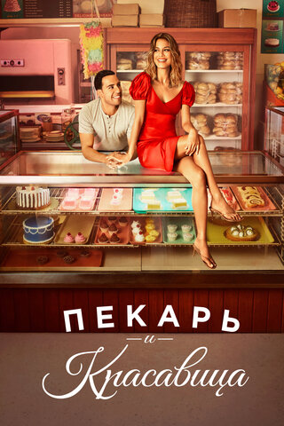 Пекарь и красавица - постер